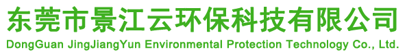 東莞市景江云環保科技有限公司